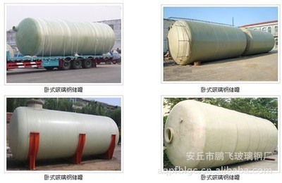 【臥式玻璃鋼儲(chǔ)罐 首選安丘市鵬飛玻璃鋼廠】價(jià)格,廠家,圖片,儲(chǔ)運(yùn)罐、貯罐,安丘市鵬飛玻璃鋼廠-